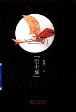 空中城 封面