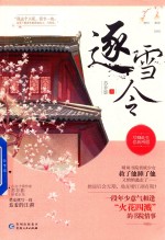 大鱼文化畅销系列  逐雪令 封面