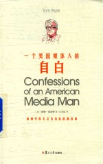 一个美国媒体人的自白 封面