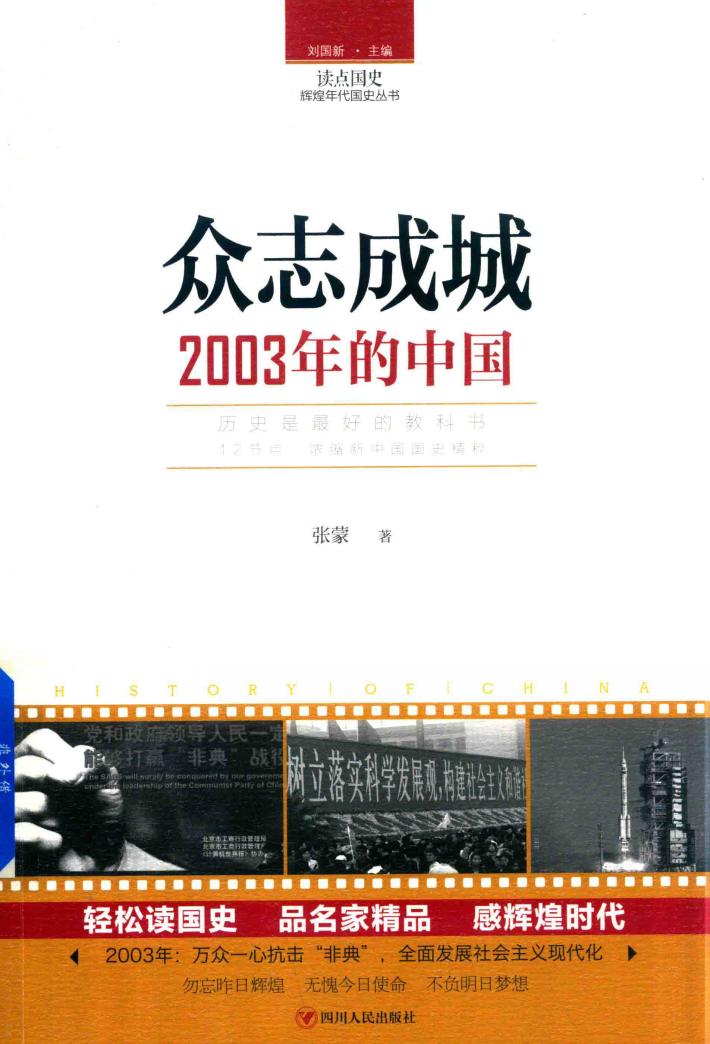 众志成城  2003年的中国 电子书封面