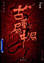 古董局中局  1 封面