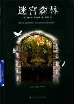迷宫森林 封面