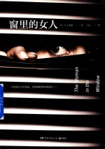 窗里的女人 封面