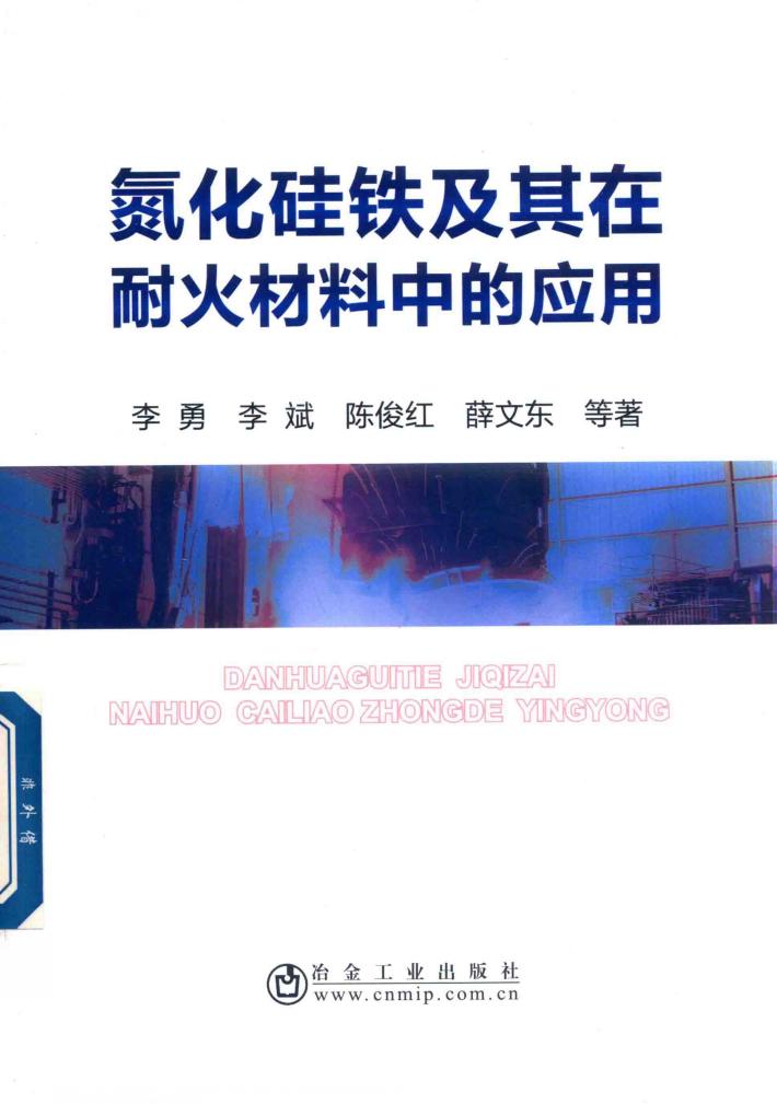氮化硅铁及其在耐火材料中的应用 封面