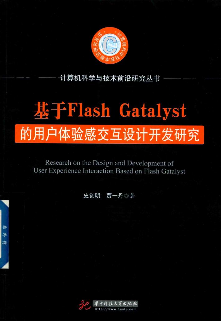 基于FlashGatalyst的用户体验感交互设计开发研究 封面