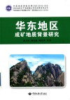 华东地区成矿地质背景研究 封面