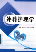 外科护理学 封面