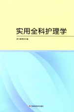 实用全科护理学 封面