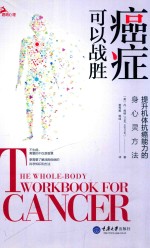 癌症可以战胜  提升机体抗癌能力的身心灵方法 封面
