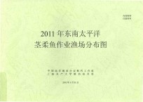 2011年东南太平洋茎柔鱼作业渔场分布图 封面