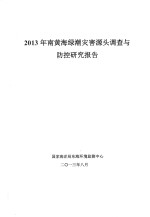 2013年南黄海绿潮灾害头调查与防控研究报告 封面