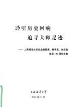 聆听历史回响追寻大师足迹  上海海洋大学纪念候朝海、陈子英、朱元鼎  诞辰120周年文集 电子书封面