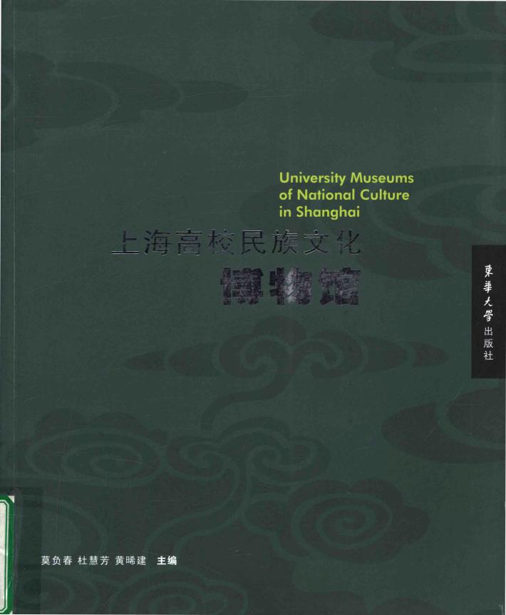 上海高校民族文化博物馆 封面