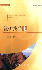 就矿找矿论 封面
