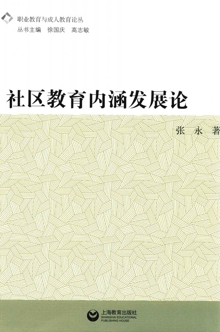 职业教育与成人教育论丛  社区教育内涵发展论 封面