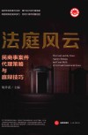 法庭风云  民商事案件代理策略与庭辩技巧 封面