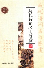 历代诗词名句鉴赏 封面