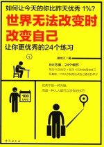世界无法改变时改变自己  让你更优秀的24个练习 封面