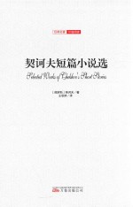 契诃夫短篇小说选  全译插图版 封面