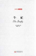 牛虻  全译插图版 封面