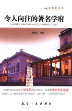 令人向往的著名学府  科普知识馆 封面