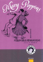 玛丽阿姨在樱桃树胡同  特拉芙斯作品典藏 封面