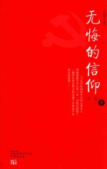 无悔的信仰 封面