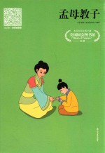 孟母教子  市场版 封面