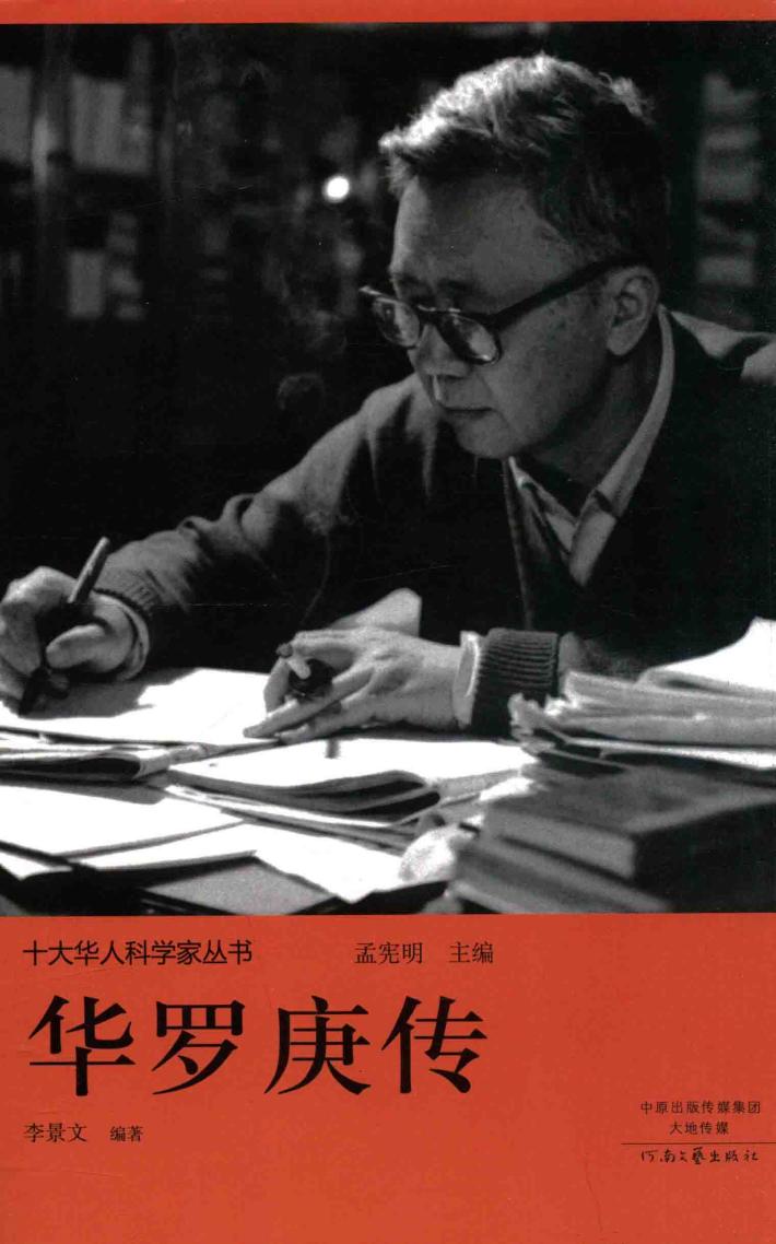 十大华人科学家丛书  华罗庚传 电子书封面