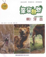 亲亲自然  啊！牙齿 封面