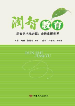 润智教育  润智艺术推进篇  走进皮影世界 封面