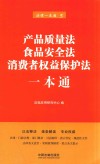 产品质量法、食品安全法、消费者权益保护法一本通  第6版 封面