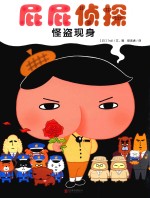 暖房子  屁屁侦探  怪盗现身 封面