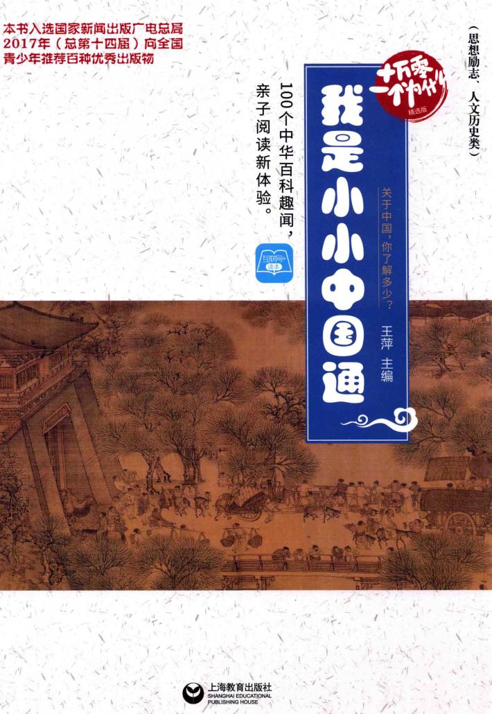 我是小小中国通  十万零一个为什么  精选版 封面