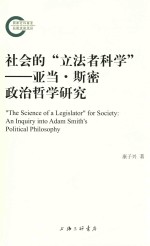 社会的“立法者科学”  亚当·斯密政治哲学研究 封面
