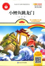 儿童文学大师百部获奖作品  小鲤鱼跳龙门 封面