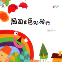 涛涛的色彩旅行 封面