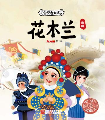 宝贝看大戏  花木兰 封面