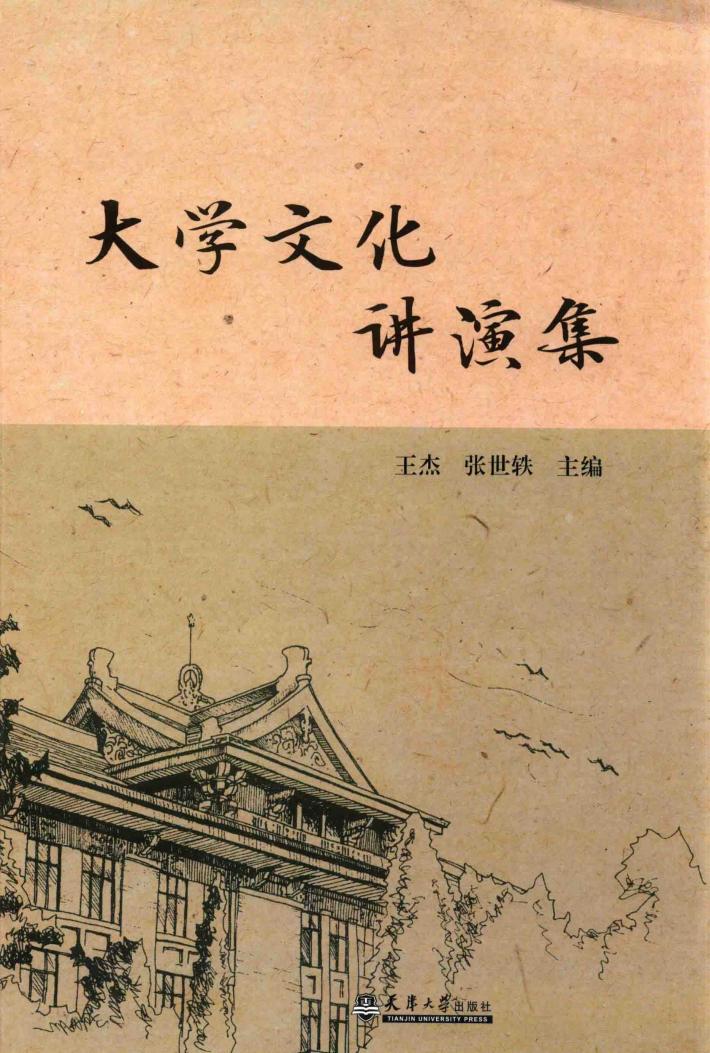 大学文化讲演集 封面