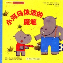 绘声绘色  小河马依波的魔笔 封面