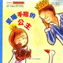 绘声绘色  爱嘬手指的公主 封面