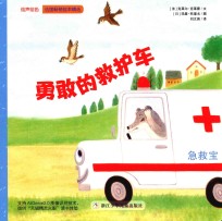绘声绘色  勇敢的救护车 封面
