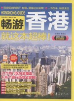 畅游香港就这本超棒！  2018-2019全彩超值版 封面