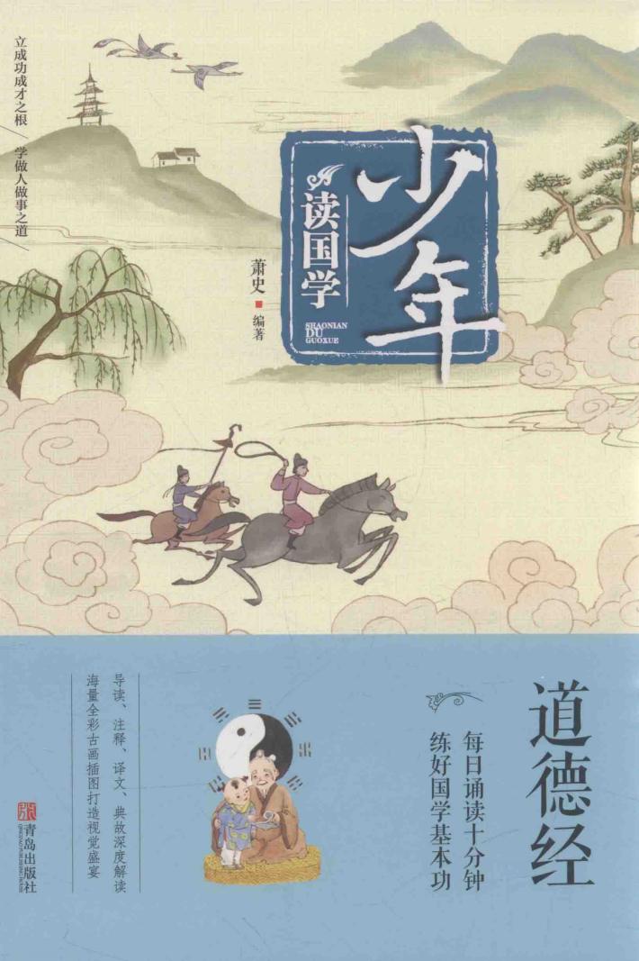 少年读国学  道德经