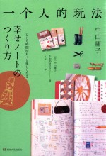 一个人的玩法  幸福手账的制作方法 封面