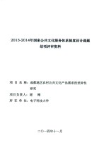 成都地区农村公共文化产品需求的差异性研究 封面