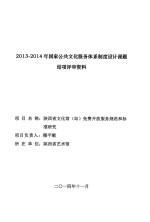 陕西省文化馆（站）免费开放服务规范和标准研究 封面