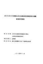 公共文化服务体系建设中群众主体性实现路径研究 封面