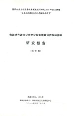 我国地方政府公共文化服务绩效评估指标体系研究报告  送审稿 封面