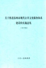 关于推进苏州市现代公共文化服务体系建设的实施意见  送审稿 封面